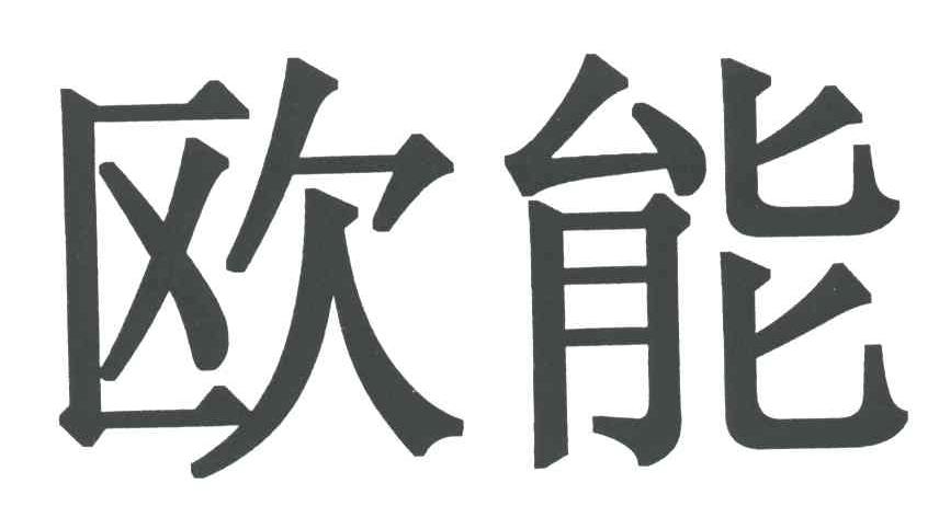 欧能
