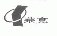 莱克
