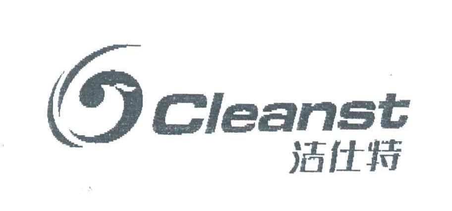 洁仕特;CLEANST