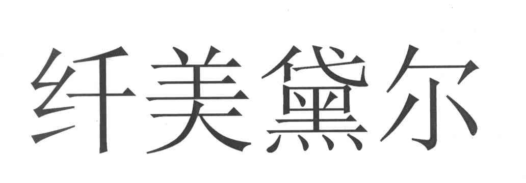 纤美黛尔