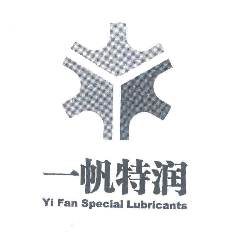 一帆特润;YI FAN SPECIAL LUBRICANTS