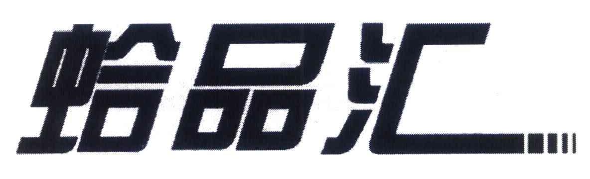 蛤品汇