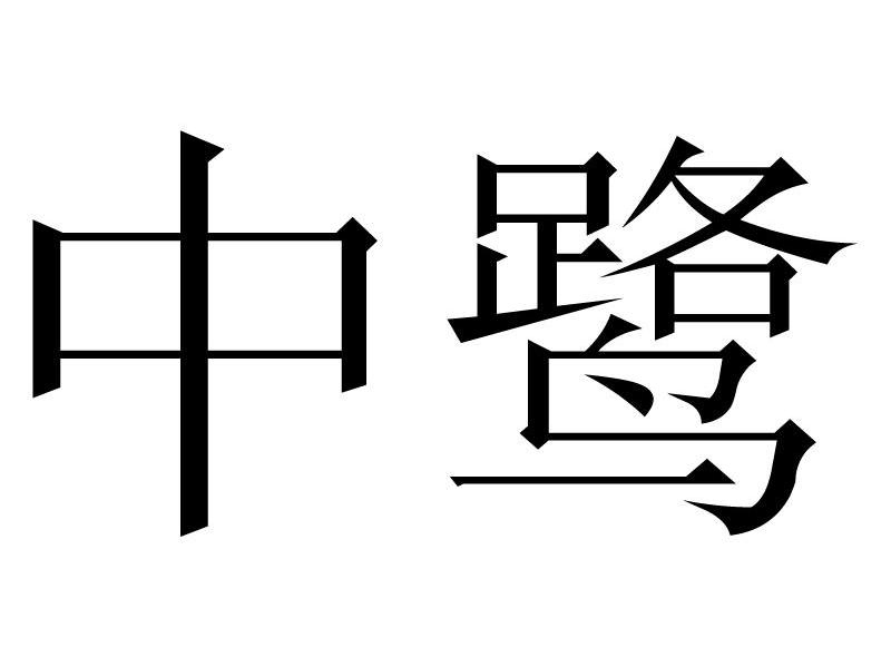 中鹭