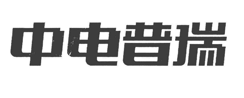 中电普瑞