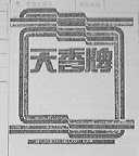 天香    TIEN HEUNG BRAND