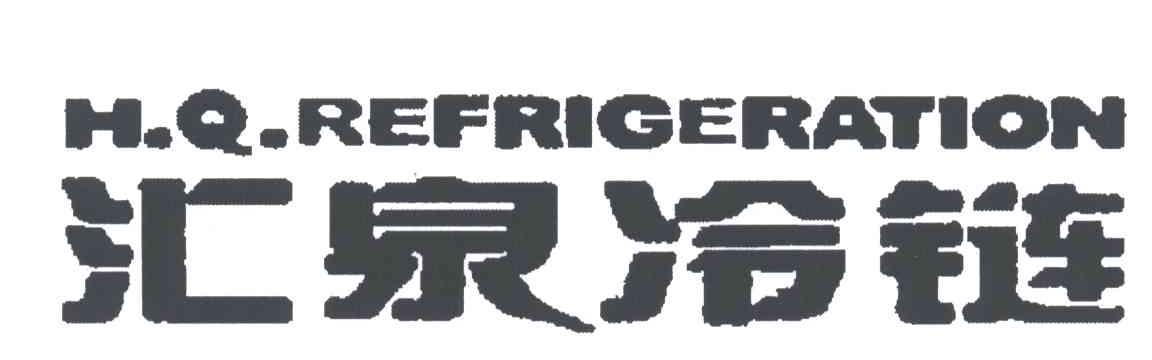 汇泉冷链;HQ REFRIGERATION