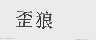 歪狼