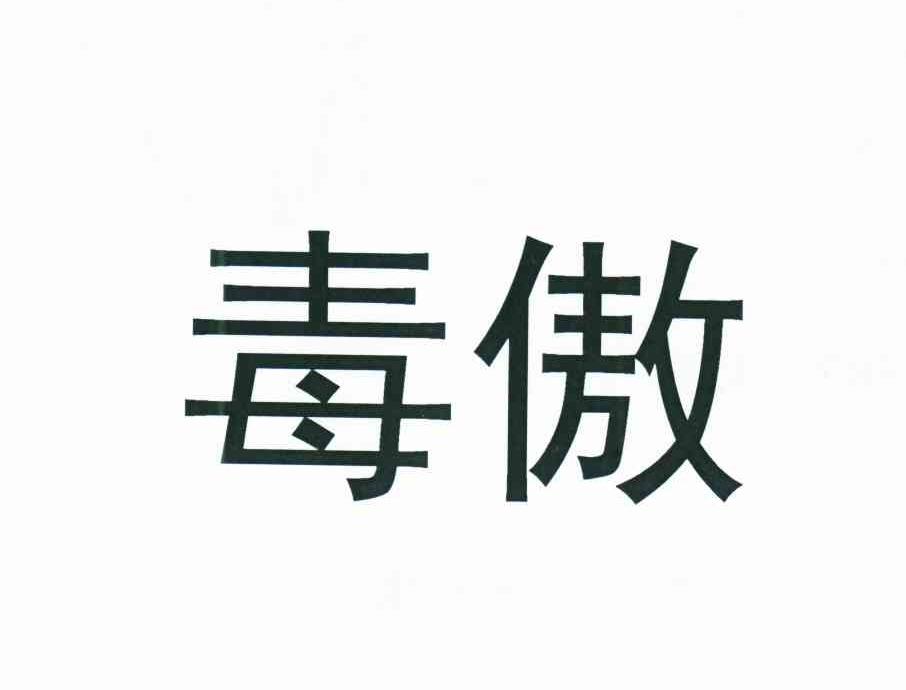 毒傲