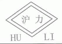 沪力