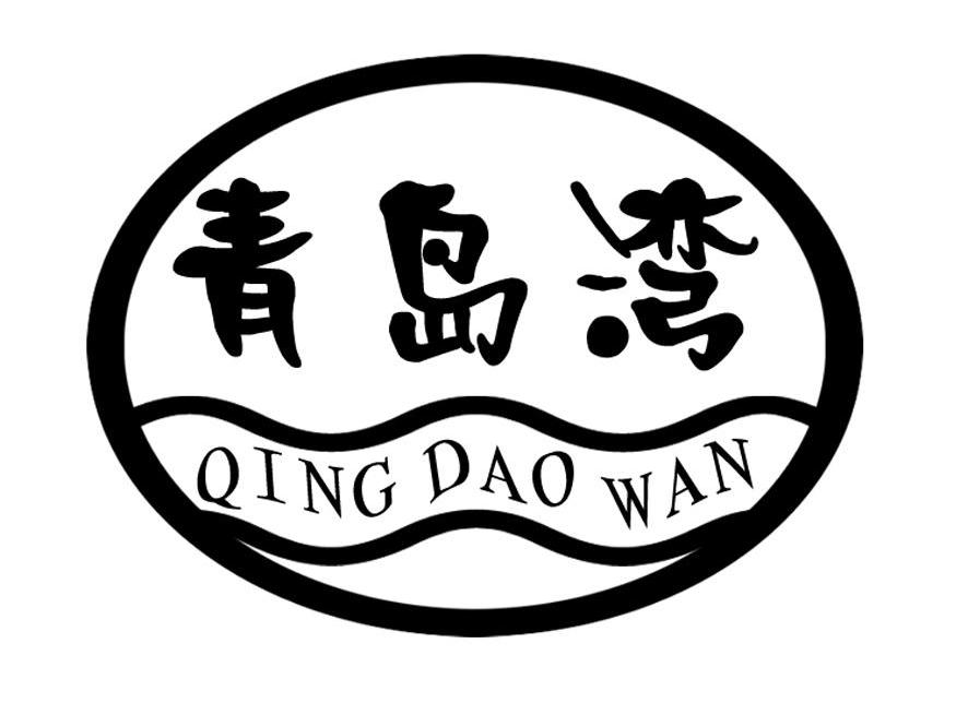 青岛湾