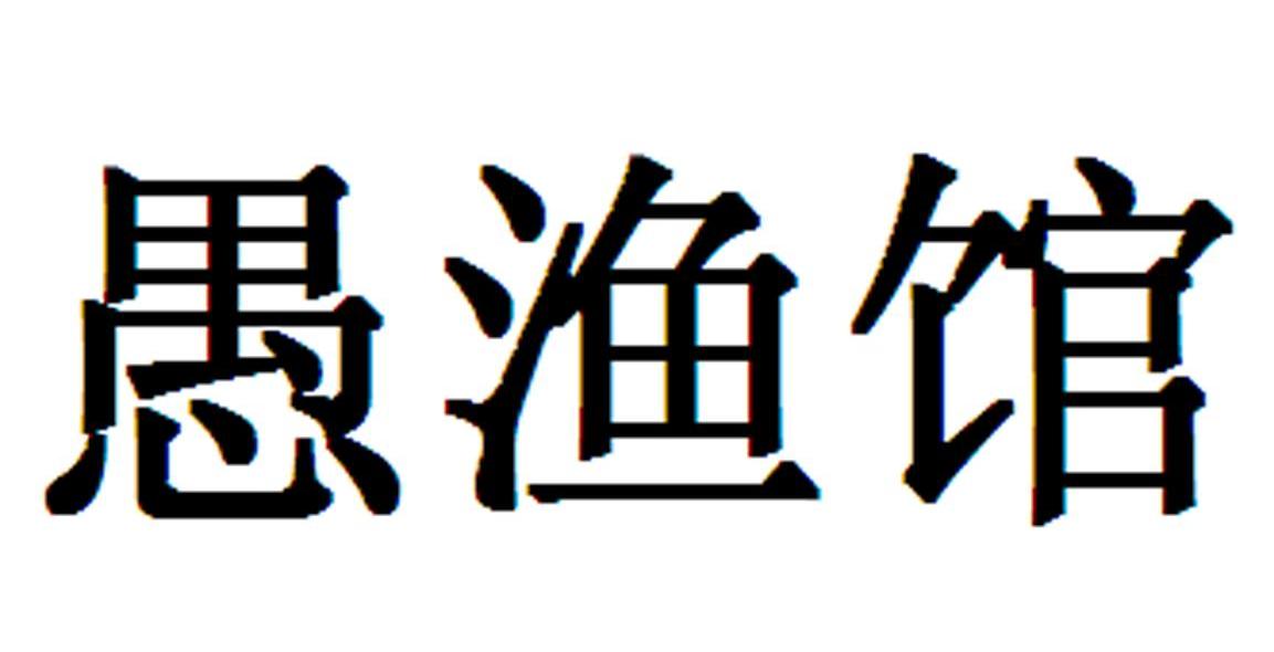 愚渔馆
