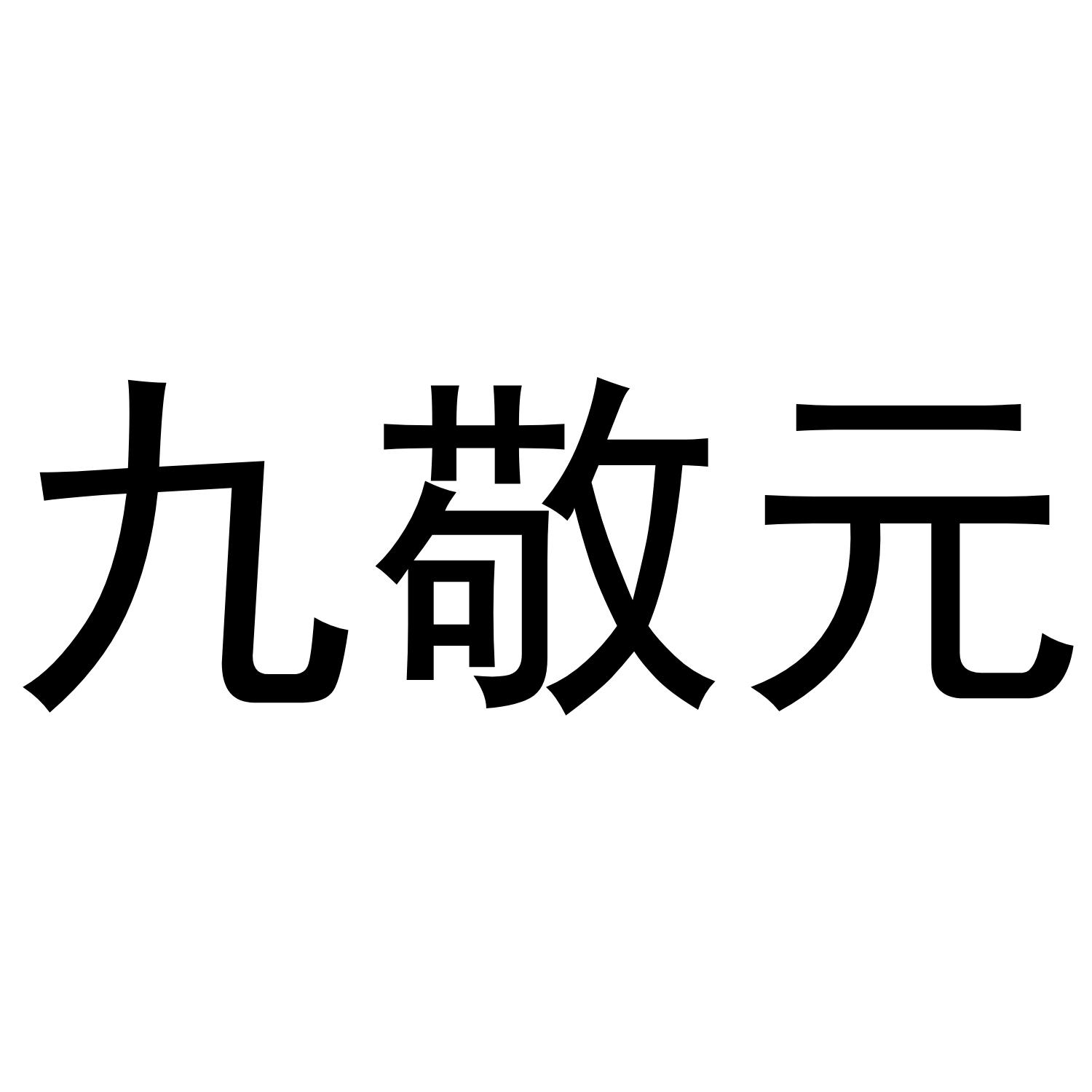 九敬元