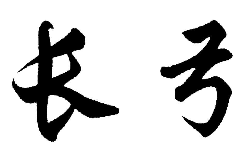 长弓