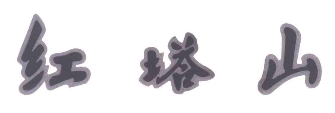 红塔山