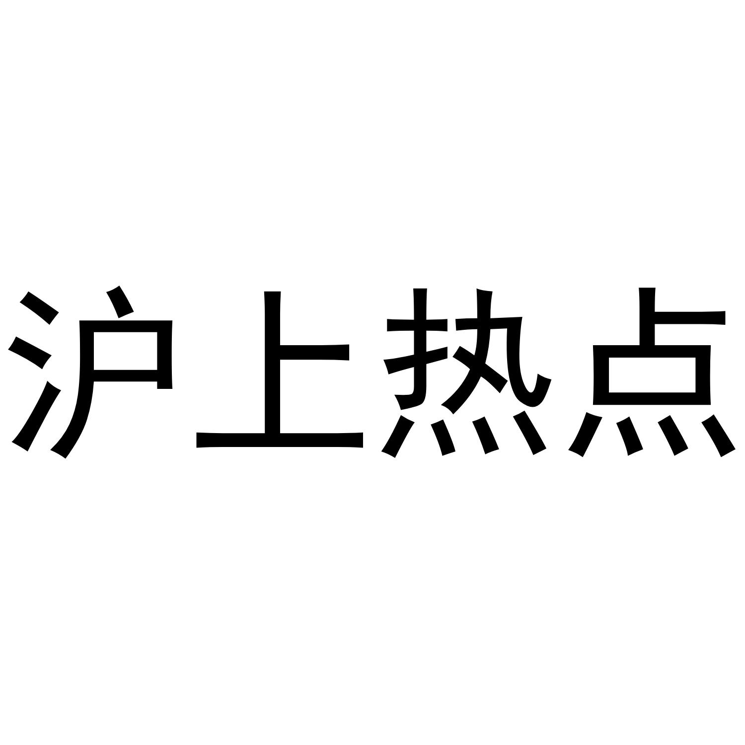 沪上热点