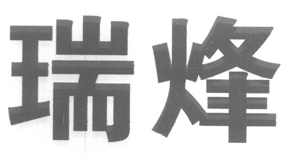 瑞烽