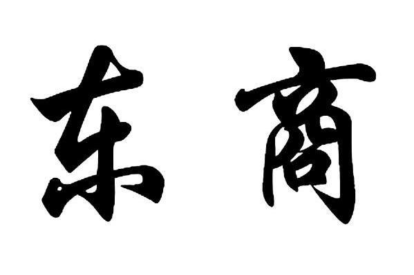 东商