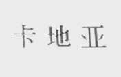 卡地亚