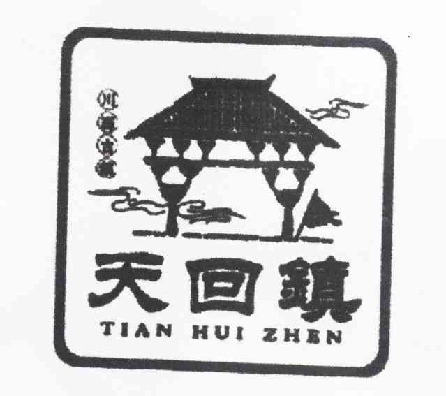 天回镇 川西古镇