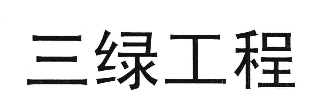 三绿工程