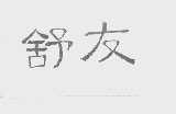 舒友