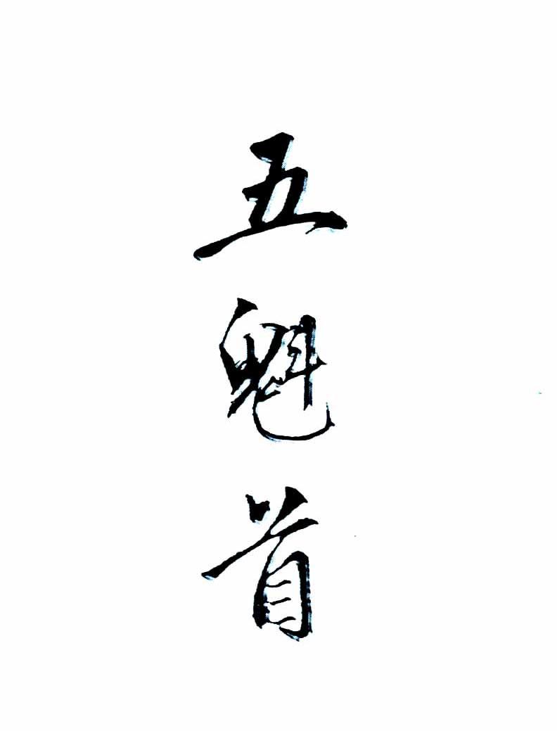 五魁首