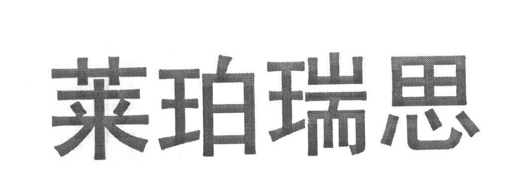 莱珀瑞思
