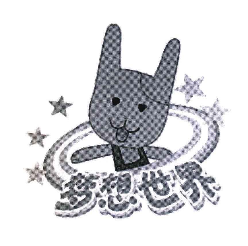 梦想世界