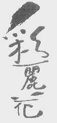 彩丽花