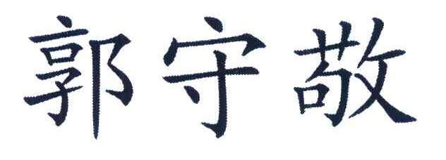 郭守敬
