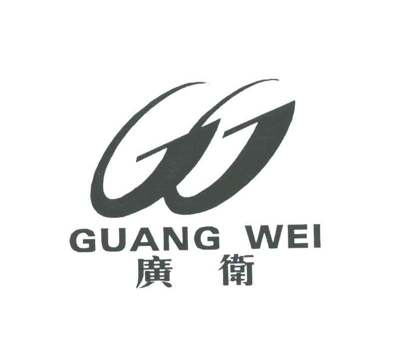 广卫