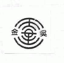 金吴