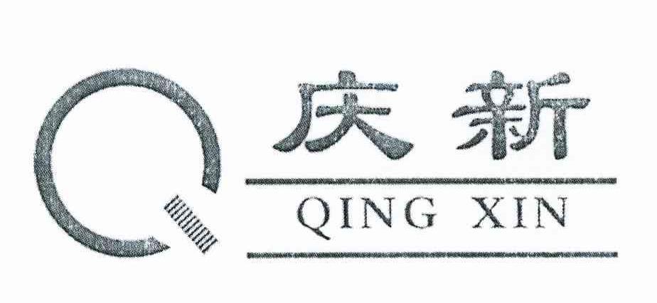 庆新 Q