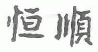 恒顺
