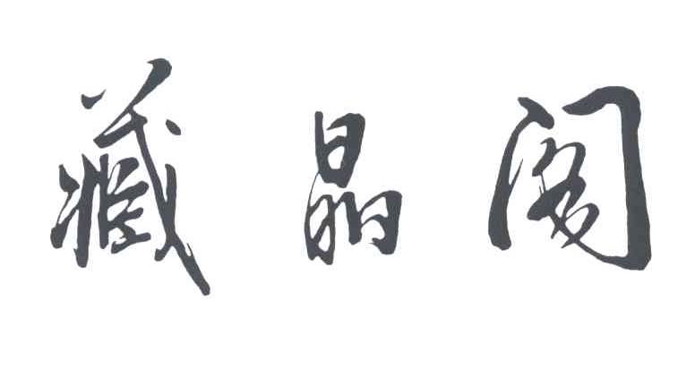 藏晶阁