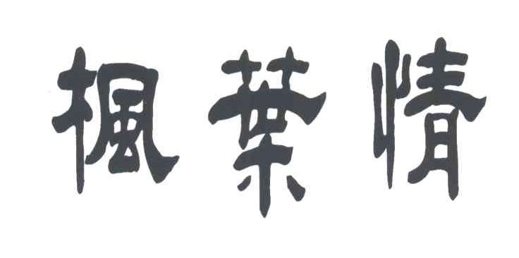 枫叶情