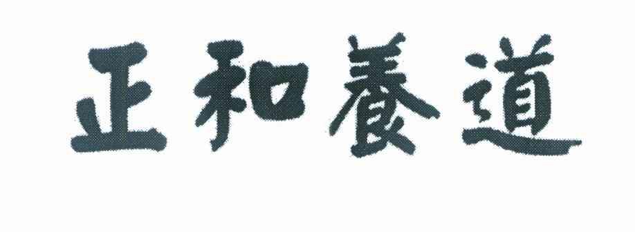 正和养道