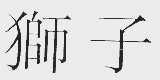 狮子