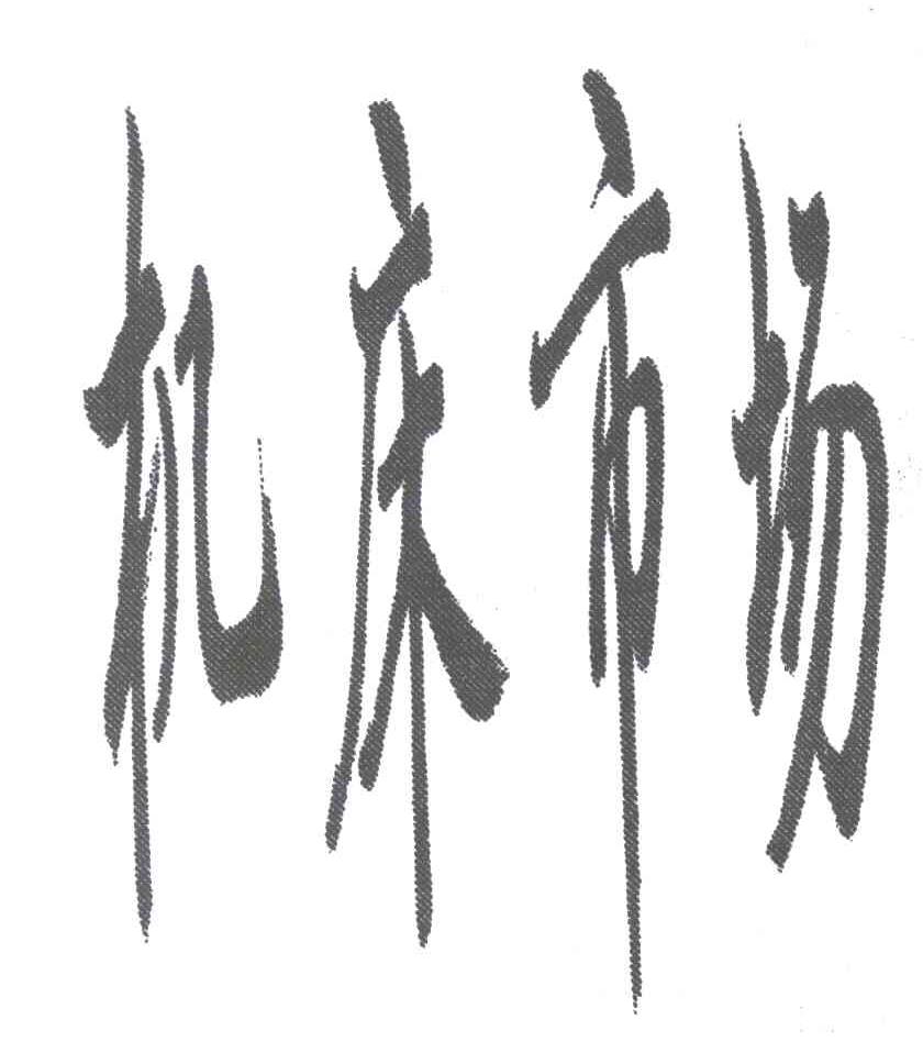 机床市场
