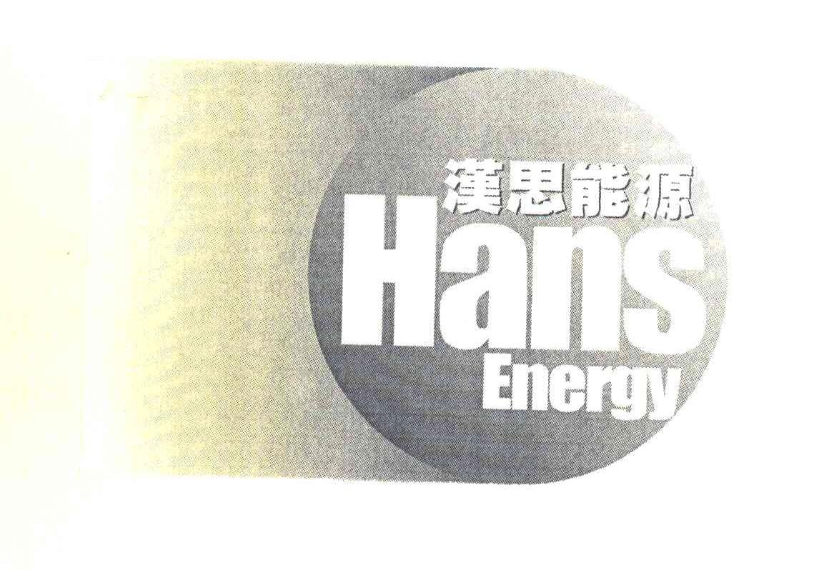 汉思能源 HANS ENERGY