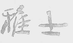 雅士