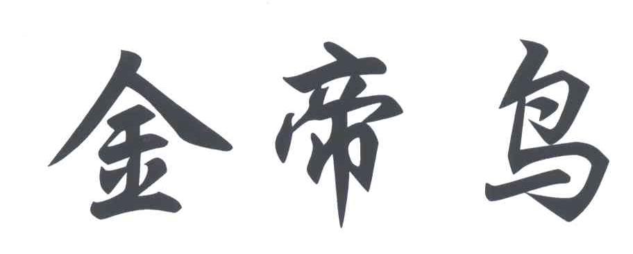 金帝鸟