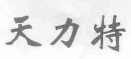 天力特