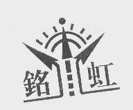 铭虹