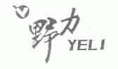 野力