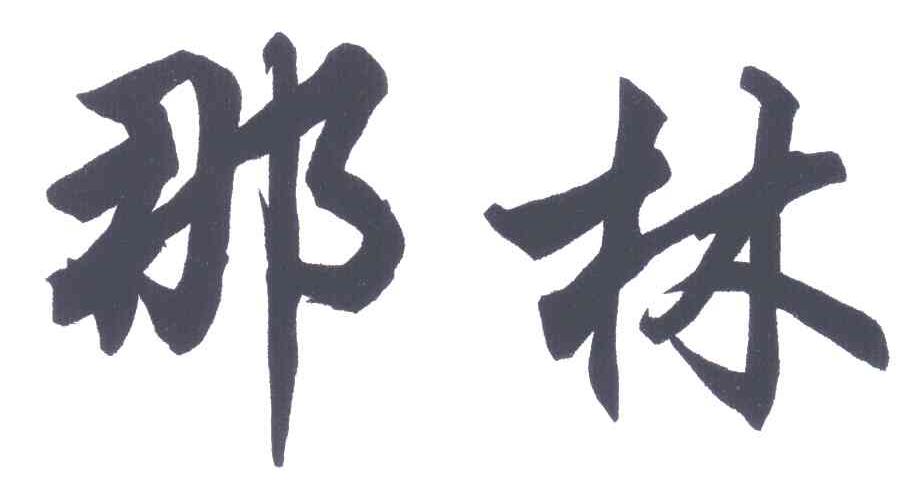 那林