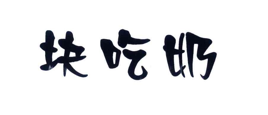 块吃奶