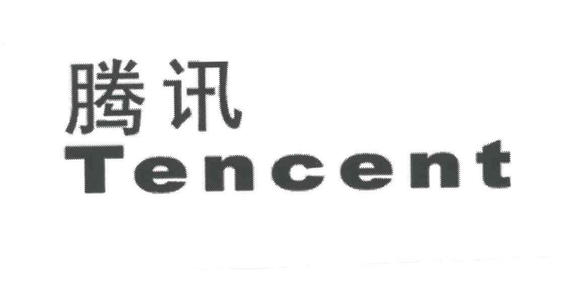 腾讯TENCENT
