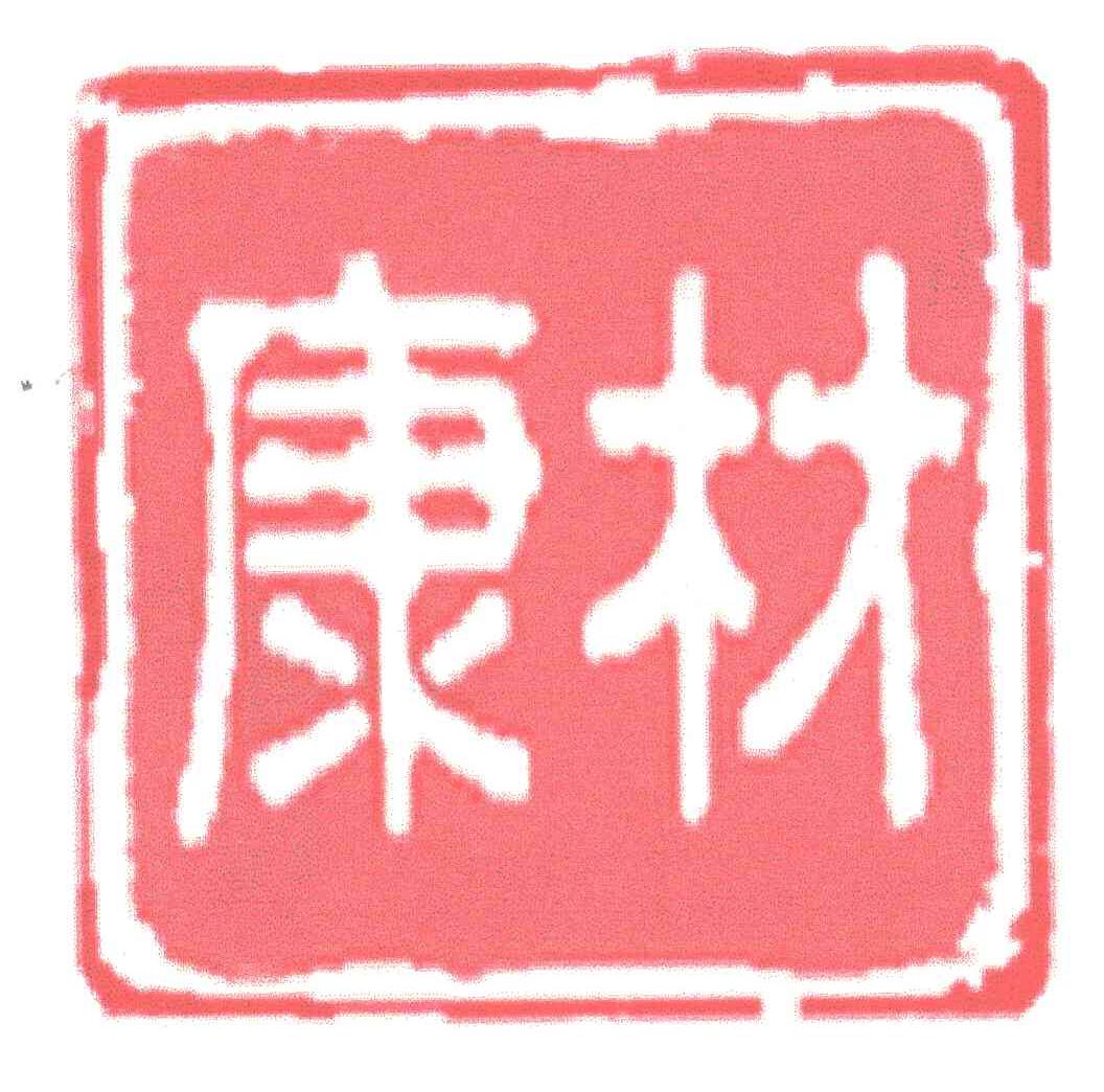 康材