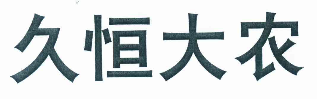 久恒大农